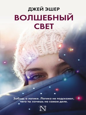 cover image of Волшебный свет